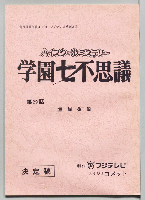 学園七不思議（決定稿）