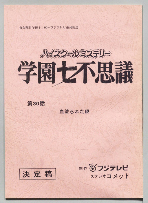 学園七不思議（決定稿）