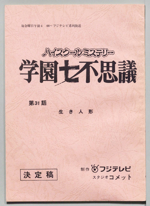 学園七不思議（決定稿）