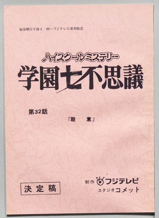 学園七不思議（決定稿）