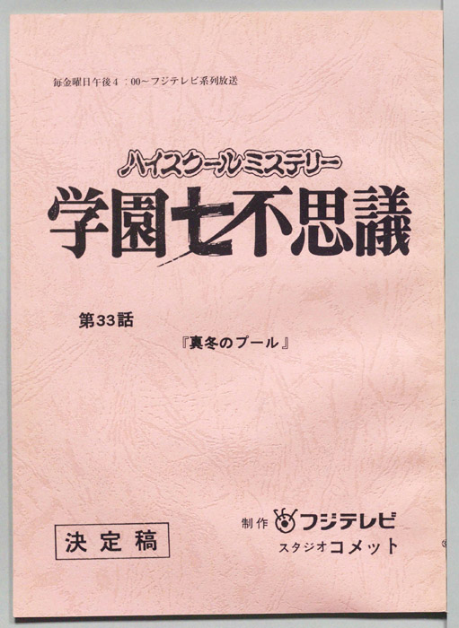 学園七不思議（決定稿）