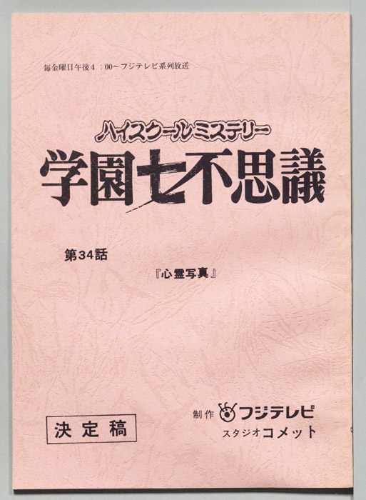学園七不思議（決定稿）