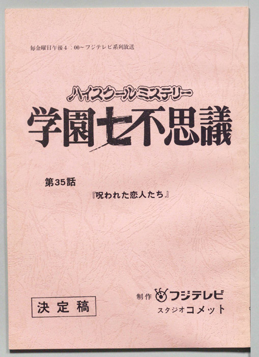 学園七不思議（決定稿）