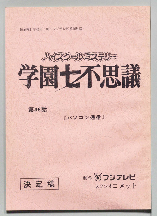 学園七不思議（決定稿）