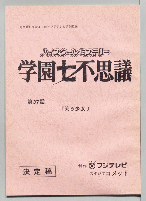 学園七不思議（決定稿）