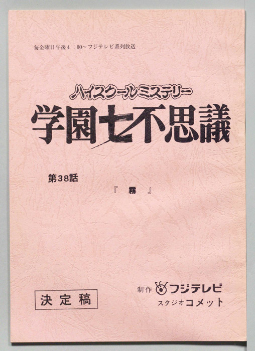 学園七不思議（決定稿）