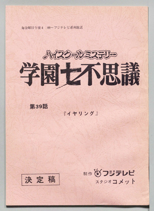 学園七不思議（決定稿）