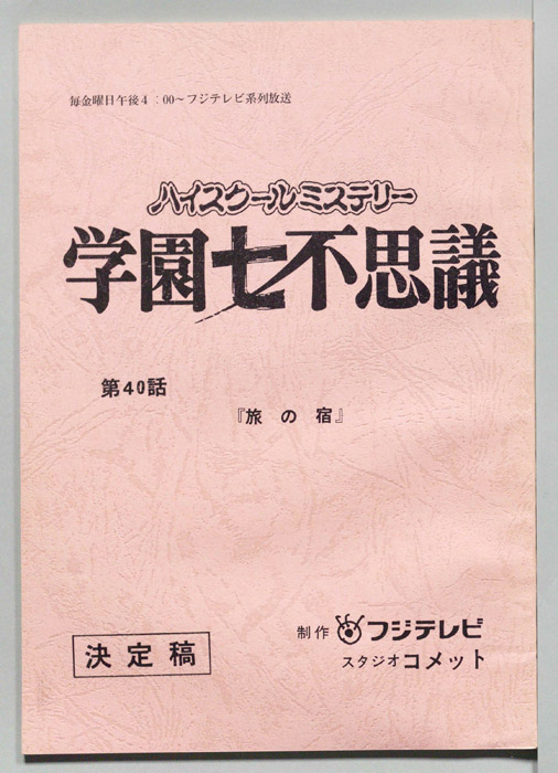 学園七不思議（決定稿）