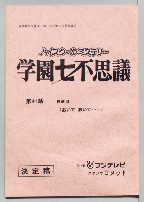 学園七不思議（決定稿）
