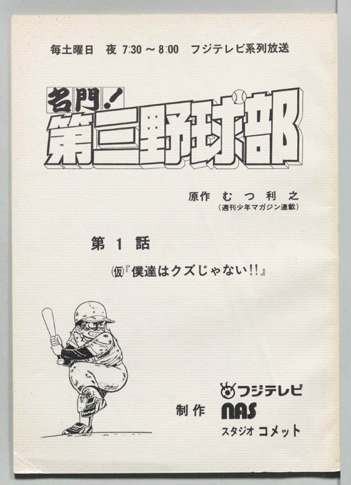 名門！第三野球部