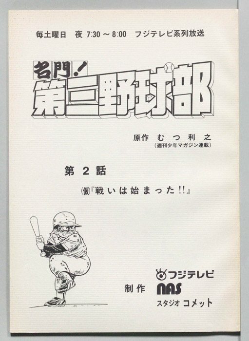 名門！第三野球部