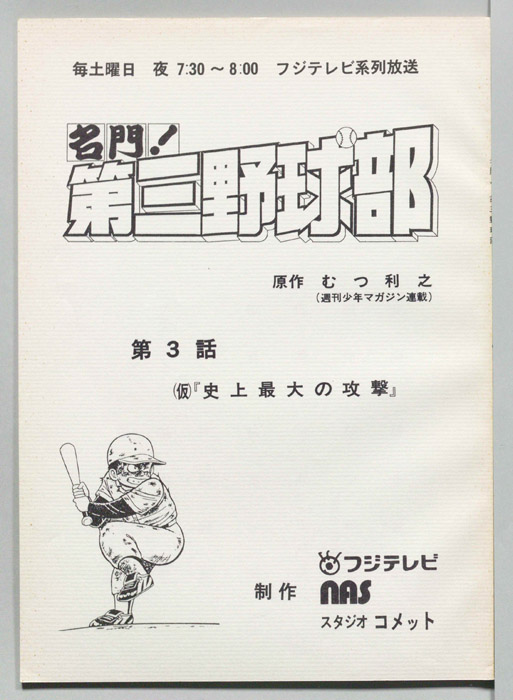 名門！第三野球部