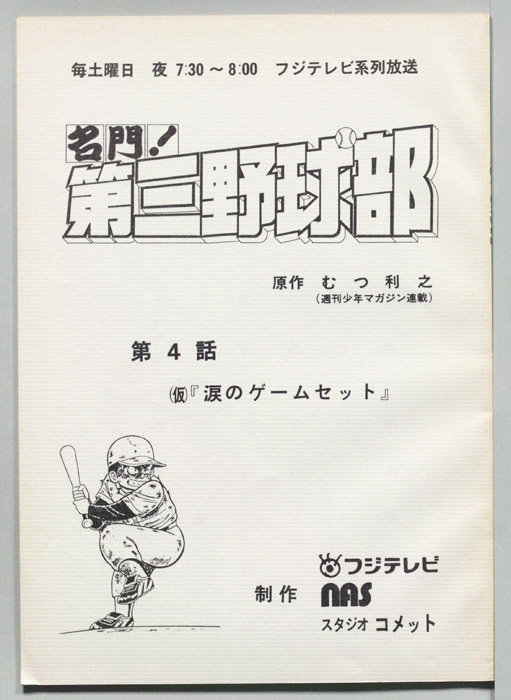 名門！第三野球部