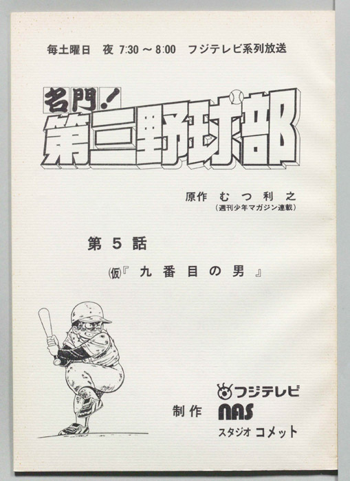 名門！第三野球部