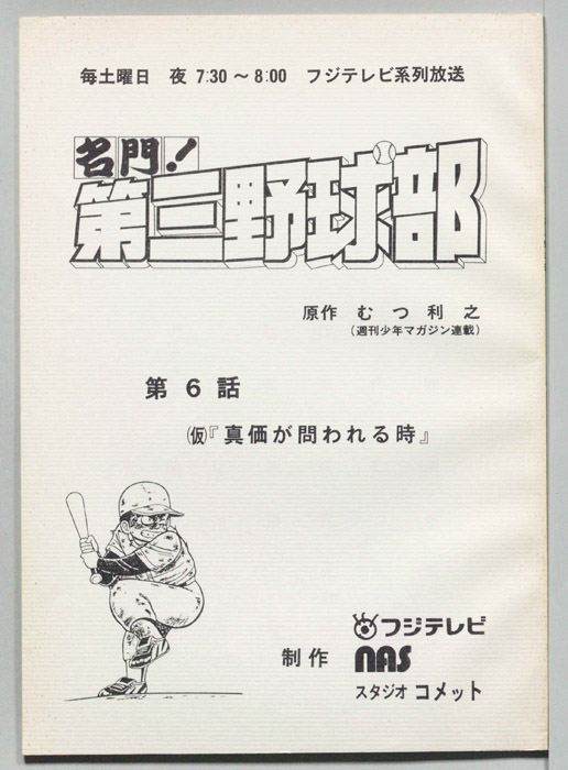 名門！第三野球部
