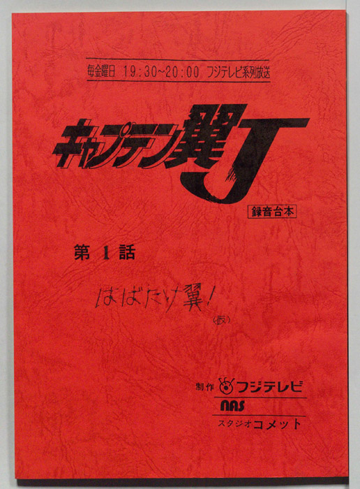 キャプテン翼Ｊ（決定稿）