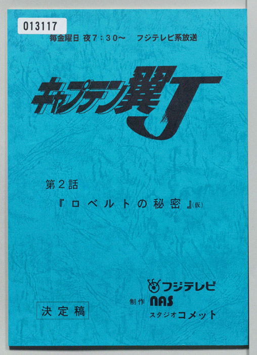 キャプテン翼Ｊ（決定稿）