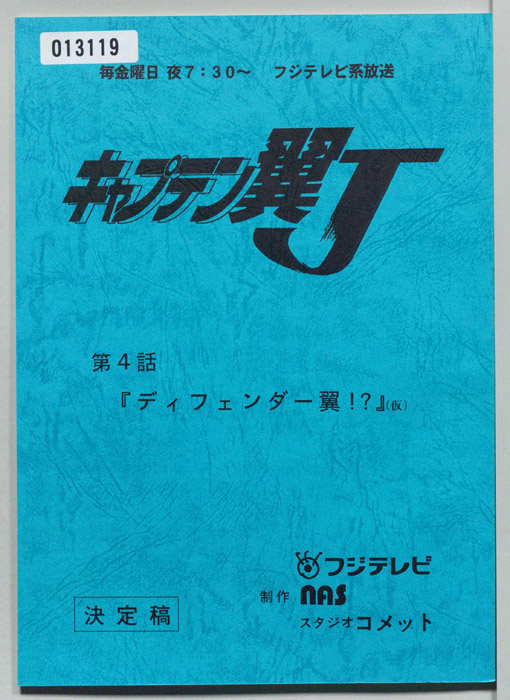 キャプテン翼Ｊ（決定稿）