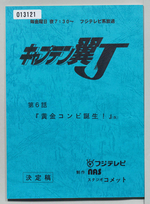 キャプテン翼Ｊ（決定稿）