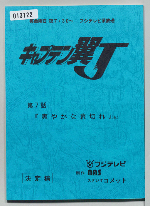 キャプテン翼Ｊ（決定稿）