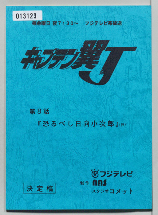キャプテン翼Ｊ（決定稿）