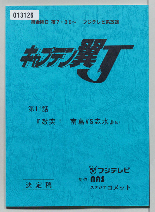 キャプテン翼Ｊ（決定稿）