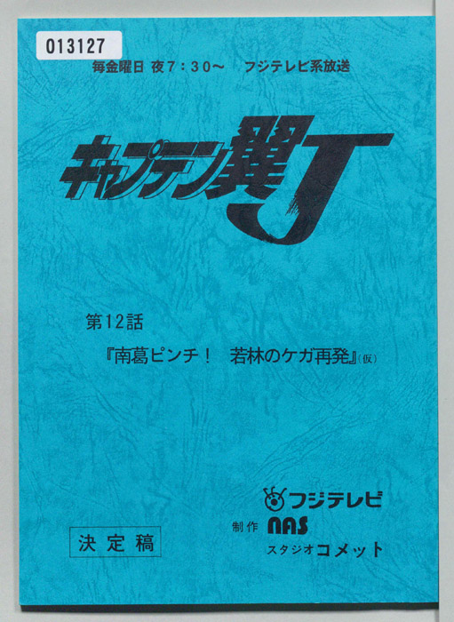 キャプテン翼Ｊ（決定稿）