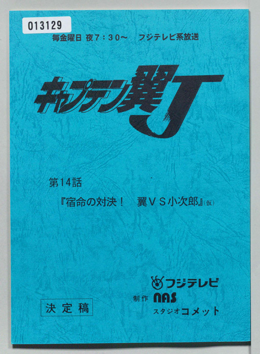 キャプテン翼Ｊ（決定稿）