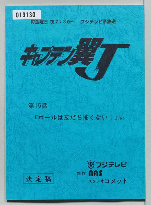 キャプテン翼Ｊ（決定稿）