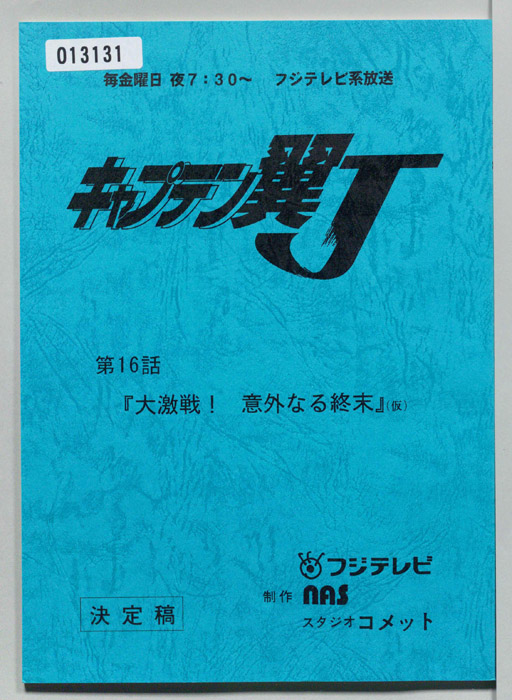 キャプテン翼Ｊ（決定稿）