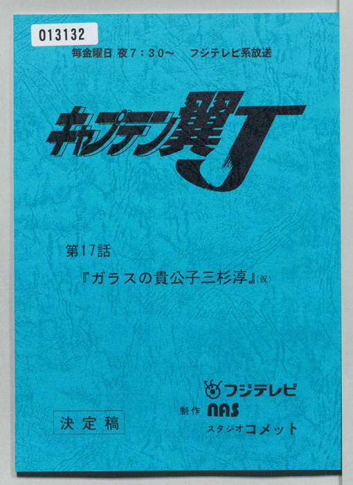 キャプテン翼Ｊ（決定稿）