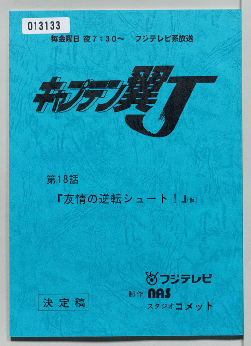 キャプテン翼Ｊ（決定稿）