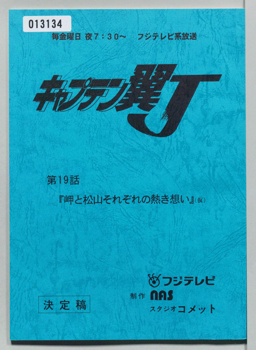 キャプテン翼Ｊ（決定稿）