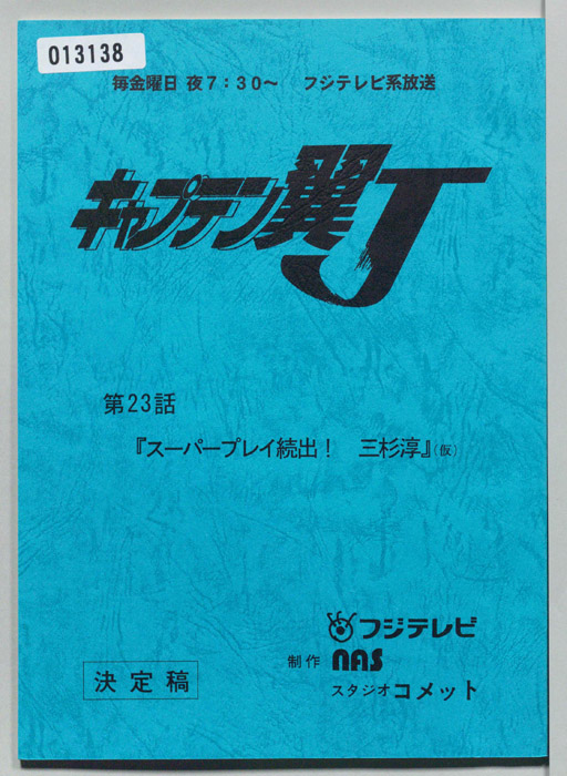 キャプテン翼Ｊ（決定稿）