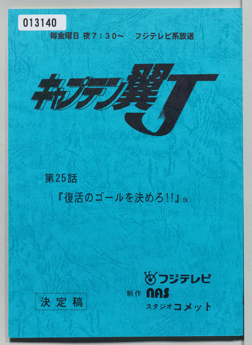 キャプテン翼Ｊ（決定稿）
