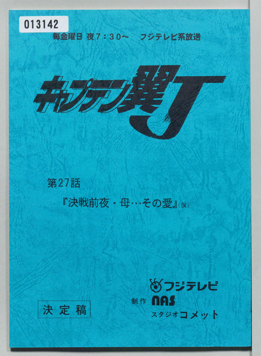キャプテン翼Ｊ（決定稿）
