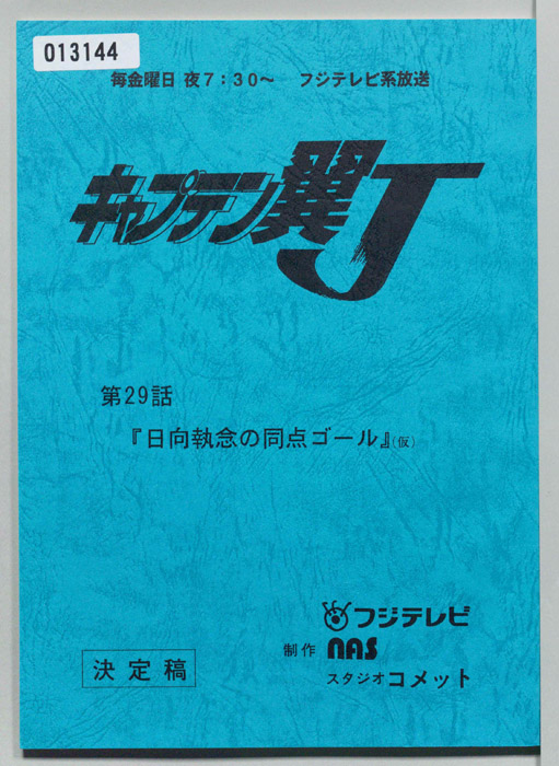 キャプテン翼Ｊ（決定稿）