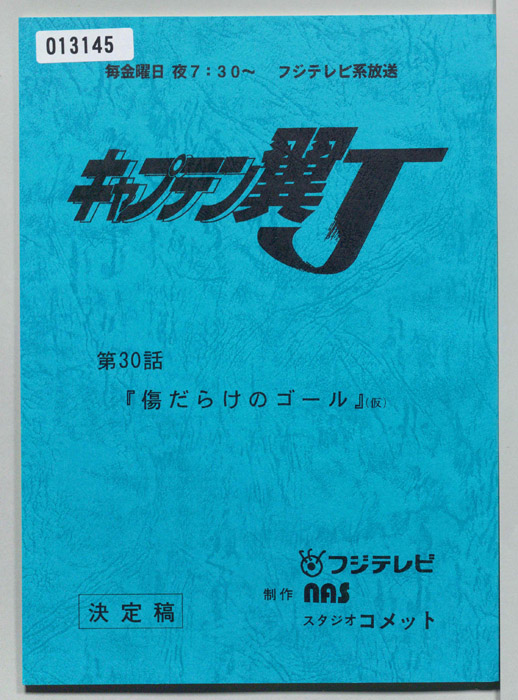 キャプテン翼Ｊ（決定稿）