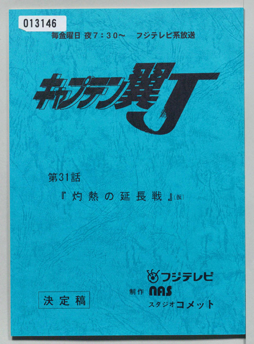 キャプテン翼Ｊ（決定稿）