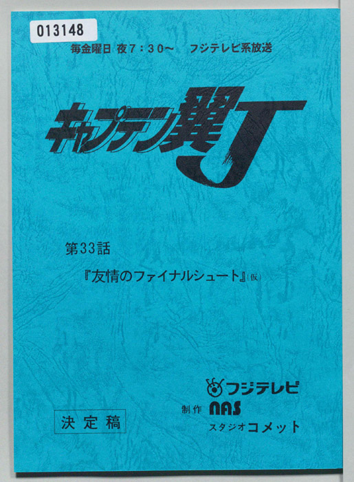 キャプテン翼Ｊ（決定稿）