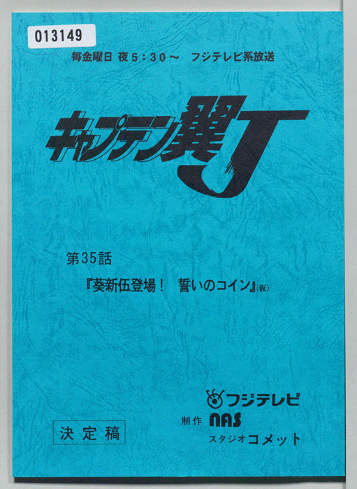 キャプテン翼Ｊ（決定稿）