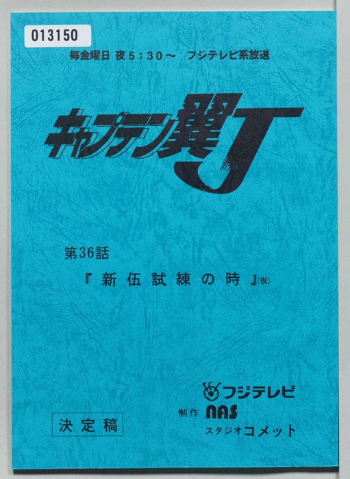 キャプテン翼Ｊ（決定稿）