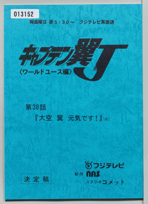 キャプテン翼Ｊ<ワールドユース編>（決定稿）