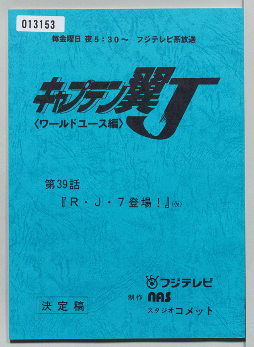 キャプテン翼Ｊ<ワールドユース編>（決定稿）