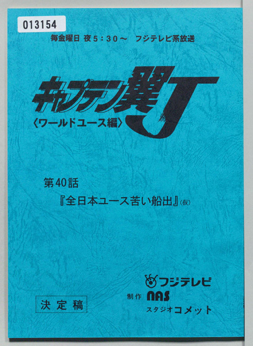 キャプテン翼Ｊ<ワールドユース編>（決定稿）