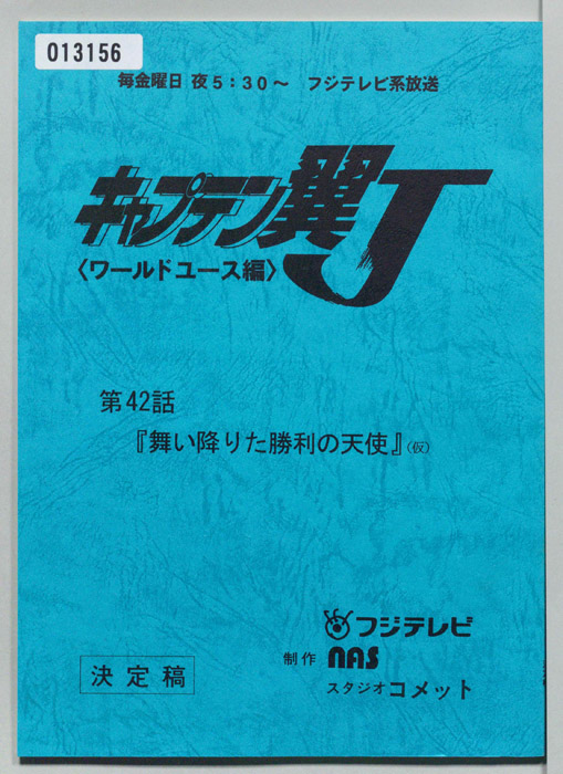キャプテン翼Ｊ<ワールドユース編>（決定稿）