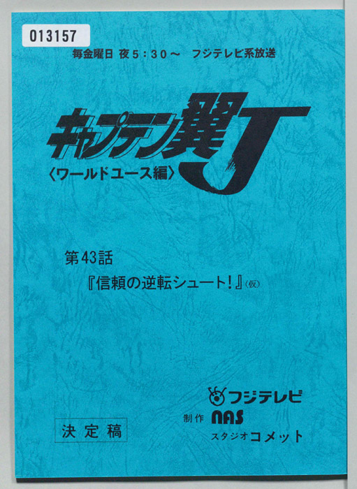 キャプテン翼Ｊ<ワールドユース編>（決定稿）