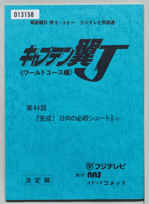 キャプテン翼Ｊ<ワールドユース編>（決定稿）