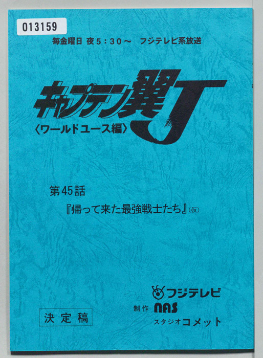 キャプテン翼Ｊ<ワールドユース編>（決定稿）