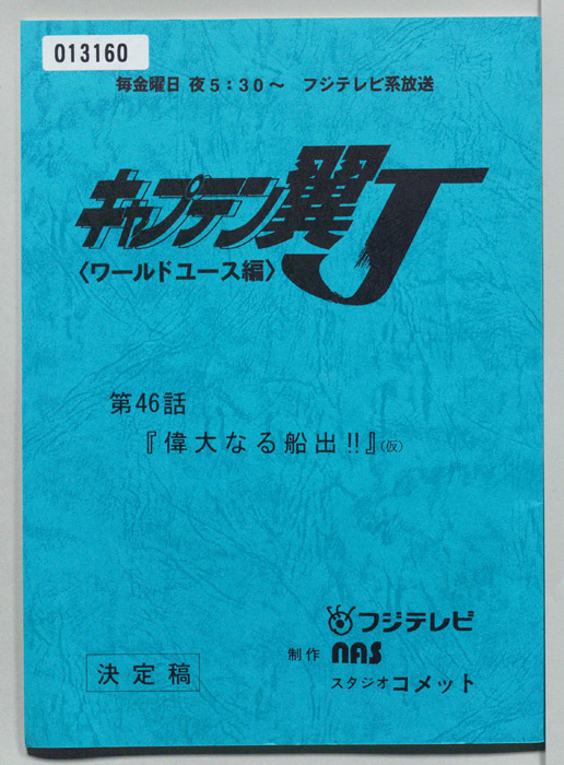 キャプテン翼Ｊ<ワールドユース編>（決定稿）